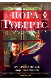 «Очарованные»