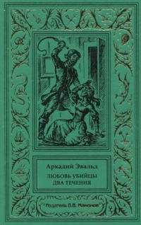 «Любовь убийцы. Два течения»