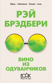 &laquo;Вино из одуванчиков&raquo;