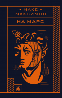 «На Марс»