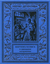 «Шерлокъ Холмсъ и завещание каторжника»