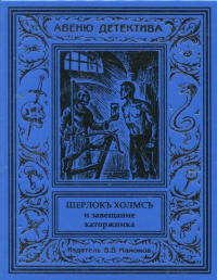 &laquo;Шерлокъ Холмсъ и завещание каторжника&raquo;