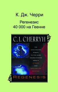 «Регенезис. 40 000 на Геене»