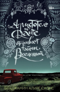 &laquo;Аристотель и Данте открывают тайны вселенной&raquo;