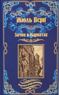 «Замок в Карпатах»