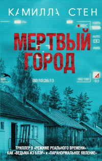 «Мертвый город»