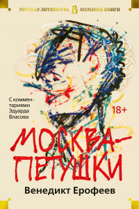 &laquo;Москва — Петушки&raquo;