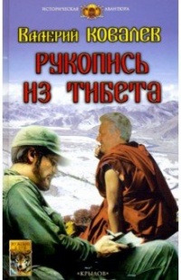 «Рукопись из Тибета»