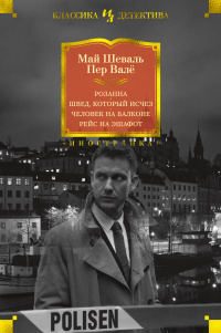 «Розанна. Швед, который исчез. Человек на балконе. Рейс на эшафот»