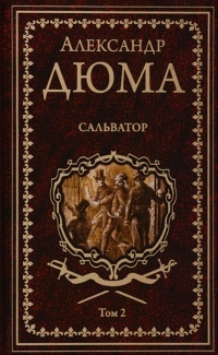 &laquo;Сальватор. Том 2&raquo;