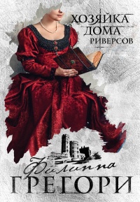 &laquo;Хозяйка Дома Риверсов&raquo;