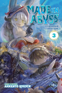 «Made in abyss. Созданный в бездне. Том 3»