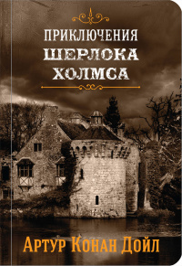 «Приключения Шерлока Холмса. Том IV»