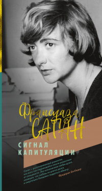 &laquo;Сигнал капитуляции&raquo;