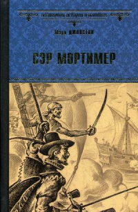 &laquo;Сэр Мортимер&raquo;