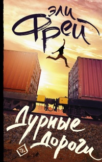 &laquo;Дурные дороги&raquo;