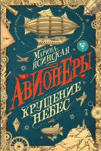 «Авионеры. Крушение небес»