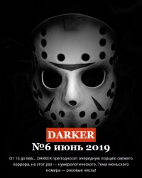 «DARKER» № 6