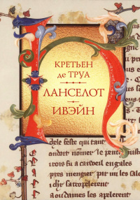 &laquo;Ланселот. Ивэйн&raquo;