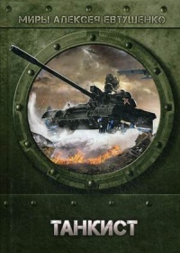 «Танкист»