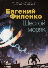 «Шестой моряк»