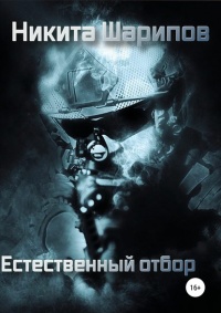 «Естественный отбор»