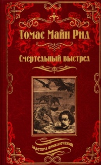 &laquo;Смертельный выстрел&raquo;