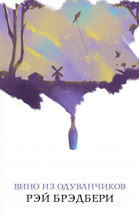 &laquo;Вино из одуванчиков&raquo;