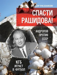 «Спасти Рашидова! Андропов против СССР. КГБ играет в футбол»