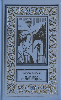 &laquo;Практика Сергея Рубцова&raquo;