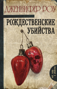 «Рождественские убийства»