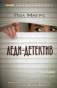 «Леди-детектив»