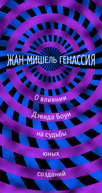 «О влиянии Дэвида Боуи на судьбы юных созданий»