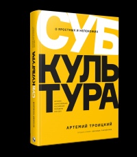 &laquo;Субкультура&raquo;