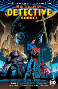 «Бэтмен: Detective Comics. Книга 5. Одинокое место для жизни»