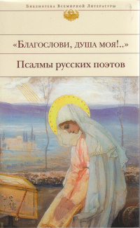 Псалом 103 на русском: