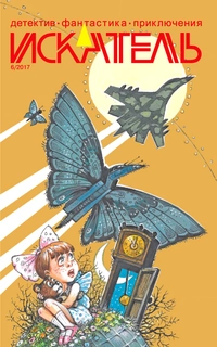 &laquo;Искатель № 6 2017&raquo;