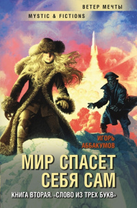 «Мир спасёт себя сам. Книга вторая. «Слово из трёх букв»