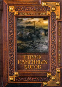 «Страж Каменных Богов»