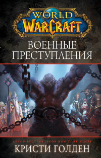 «World of Warcraft: Военные преступления»