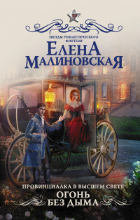 «Провинциалка в высшем свете. Огонь без дыма»