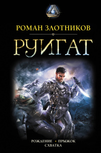 «Руигат»