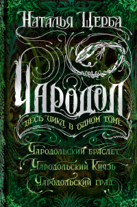 «Чародол. Чародольский браслет. Чародольский Князь. Чародольский град»