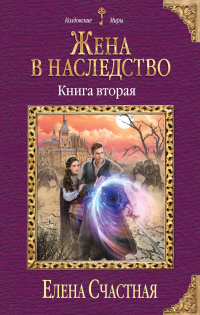 «Жена в наследство. Книга вторая»