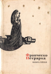 Петрарка. Сонет 35. Перевод с итальянского