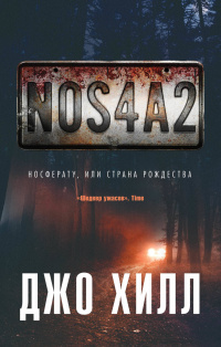 «NOS4A2. Носферату, или Страна Рождества»