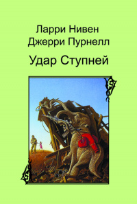 «Удар Ступней»