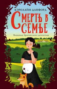 «Смерть в семье»