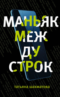 «Маньяк между строк»