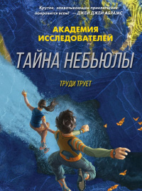 «Тайна "Небьюлы"»